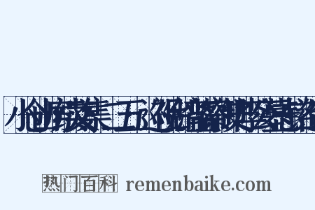 小仓山房续文集·二五·巡视台湾监察御史李公墓志铭造句是什么意思的图片